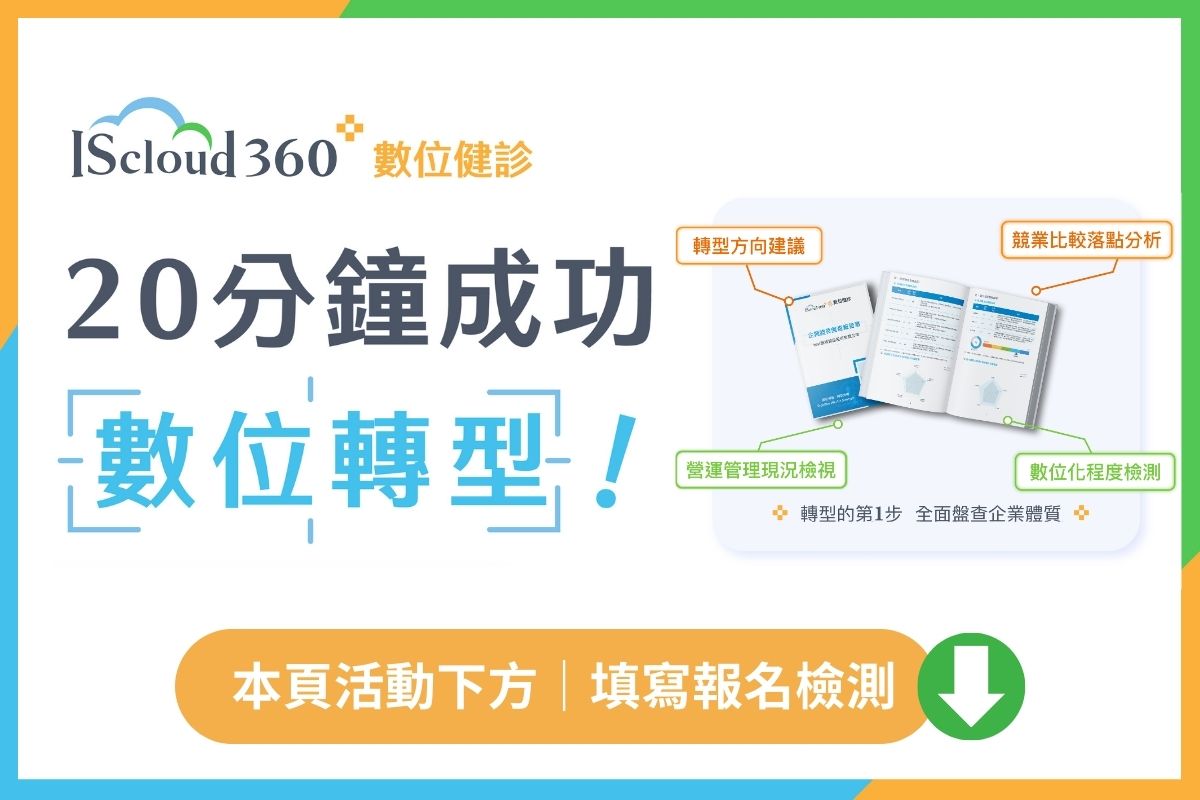 數位轉型　數位健診　數位化　免費檢測