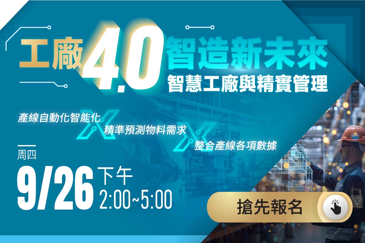 工廠工作坊 工業4.0 產業研討會 工廠管理