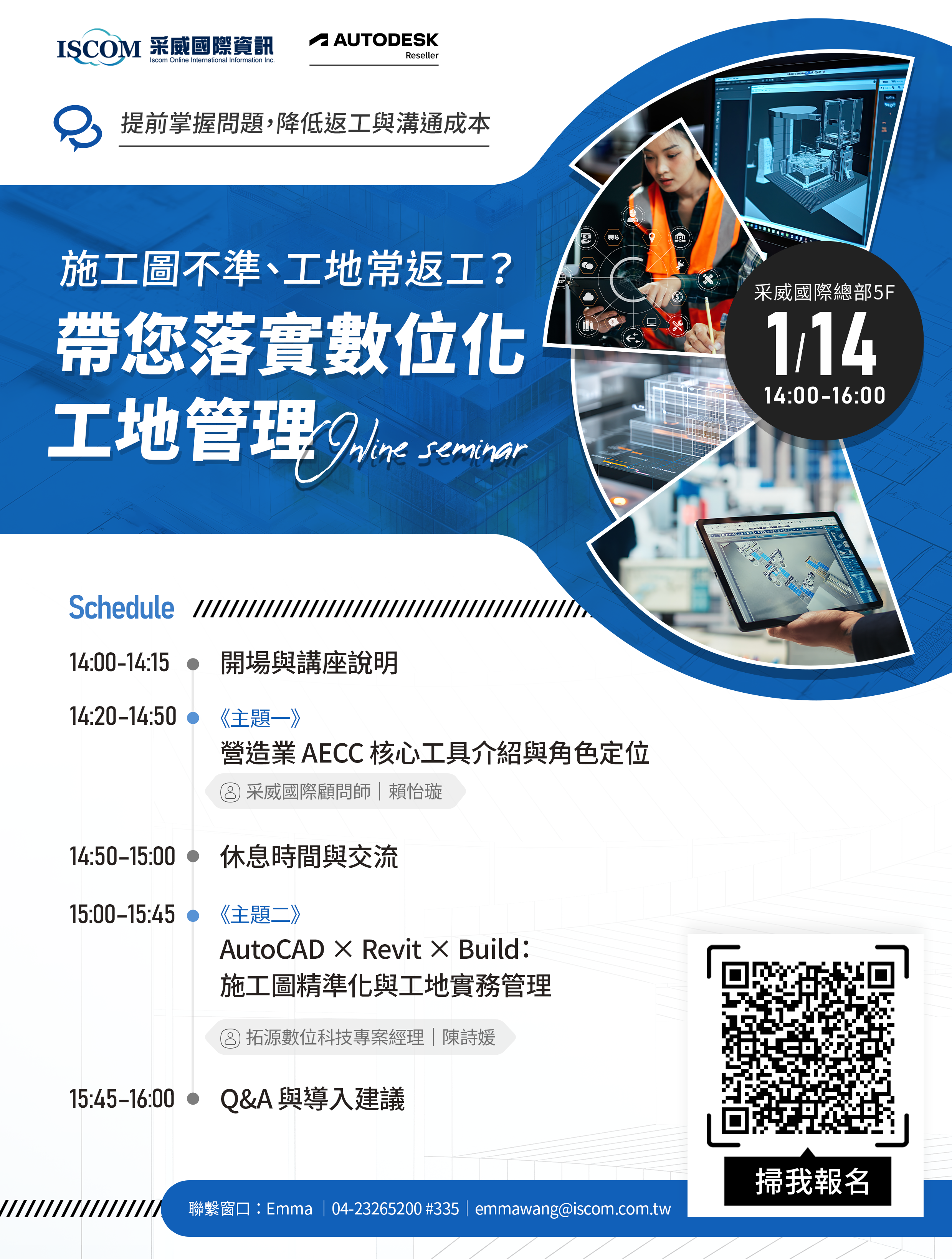 數位化工地管理講座詳細議程表