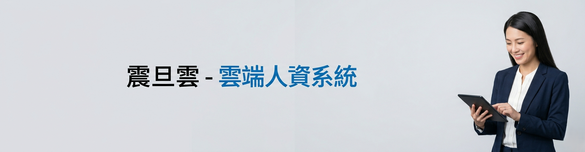 震旦雲人資系統