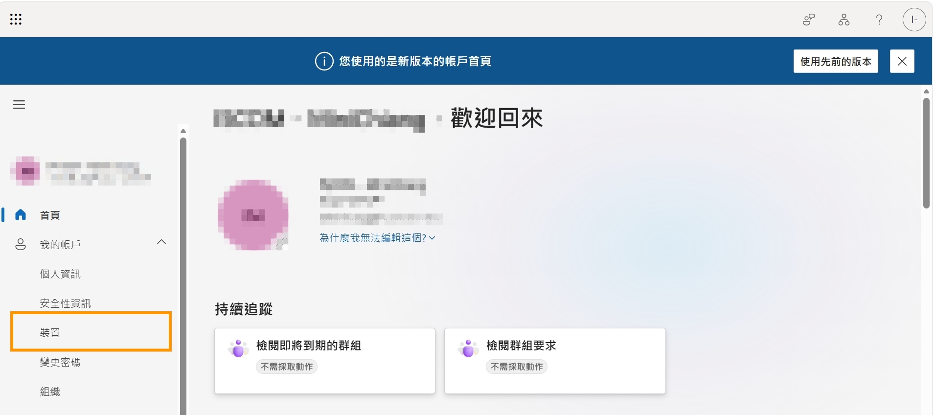 Microsoft 我的帳戶左側選單點選裝置，查看工作或學校帳號的裝置頁面